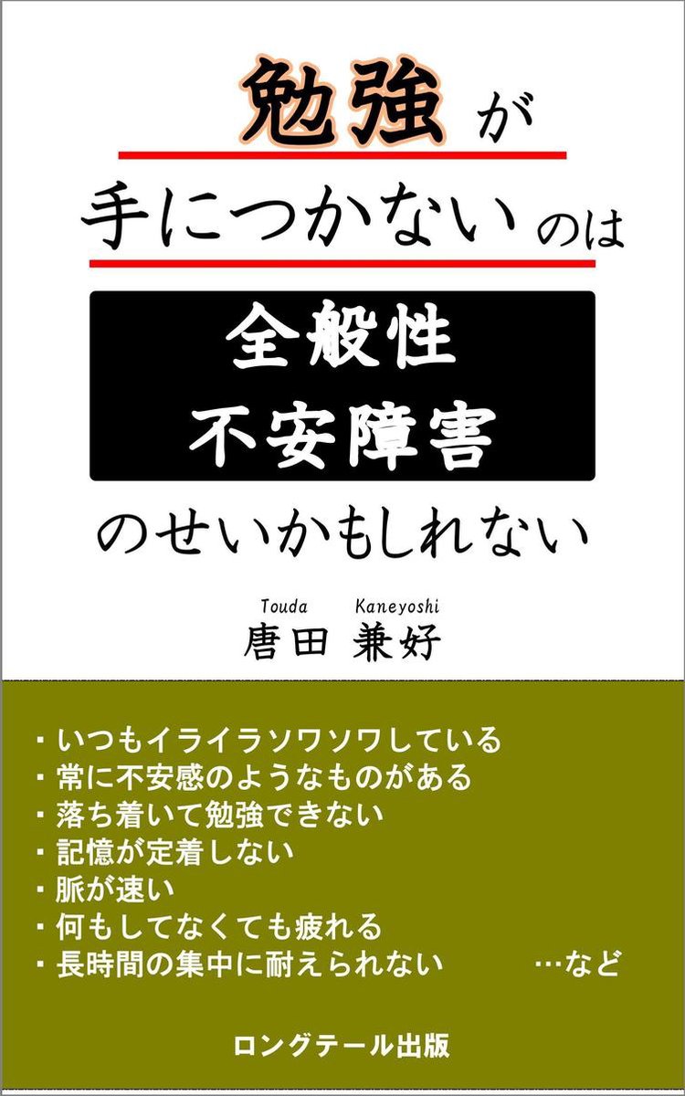 勉強が手につかないのは全般性不安障害のせいかもしれない Ebook 1230001776515 Boeken Bol Com