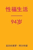 Sex After 94 (Chinese Edition)