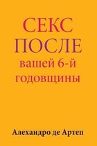 Sex After Your 6th Anniversary (Russian Edition)