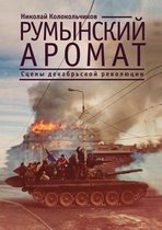 Румынский аромат. Сцены декабрьской револ