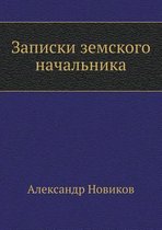 Записки земского начальника