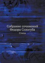 Собрание сочинений Федора Сологуба