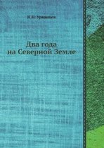 Два года на Северной Земле