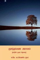 Kulathangarai Arasamaram ( First Tamil Short Story )