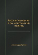 Русская женщина в до-монгольский период