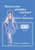Искусство дизайна одежды с Adobe Illustrator. Главы 14-15