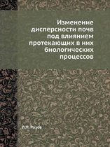 Изменение дисперсности почв под влиянием