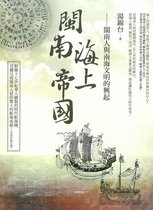 發現台灣 7 - 閩南海上帝國：閩南人與南海文明的興起