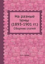 На разные темы (1893-1901 гг.)