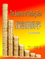 The Science of Getting Rich 致富的科学(英汉对照简体版)