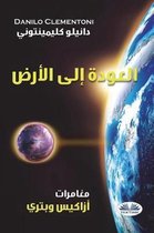 Back to Earth (Arabic Edition)