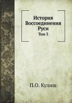 История Воcсоединения Руси