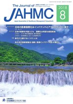 機関誌JAHMC 2018年8月号
