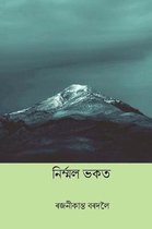 Nirmal Bhakat ( Assamese Edition )