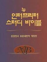 New Interpreter's Study Bible-FL-Korean