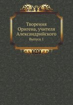 Творения Оригена, учителя Александрийско