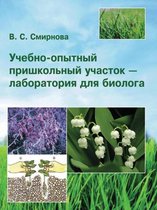 Учебно-опытный пришкольный участок - лабоl