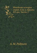 Novejshaya istoriya stran Azii i Afriki HH vek. Chast' 3