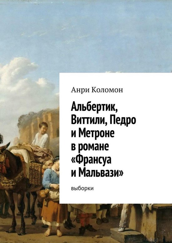 Франсуа и Мальвази - Альбертик, Виттили, Педро и Метроне в романе "Франсуа и Мальвази".