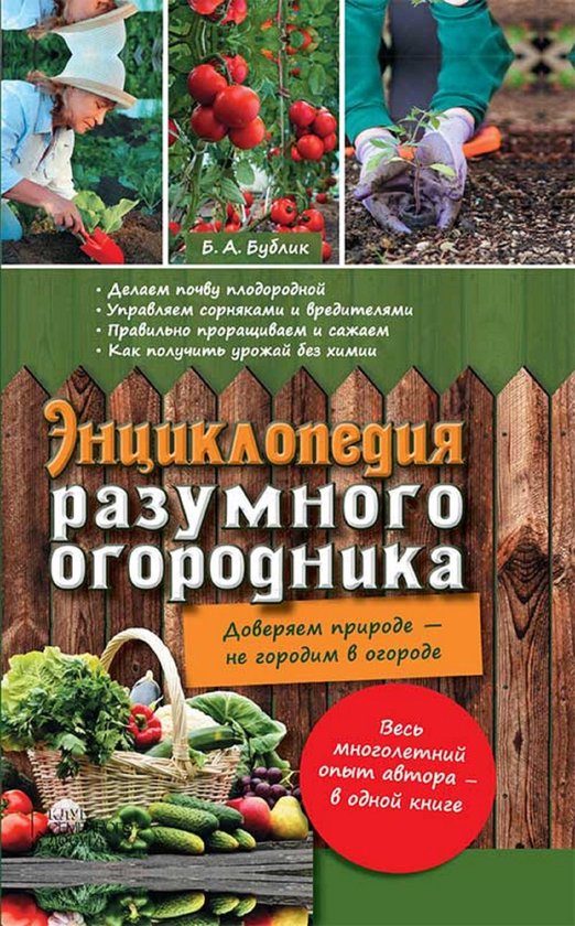 Энциклопедия разумного огородни ... - cover