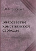 Благовестие христианской свободы