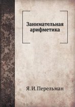 Занимательная арифметика