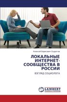 Lokal'nye Internet-Soobshchestva V Rossii