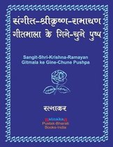 संगीत-श्रीकृष्ण-रामायण गीतमाला के गिने-चुê