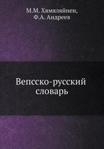 Вепсско-русский словарь