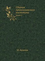 Сборник Археологического института