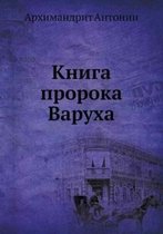 Книга пророка Варуха