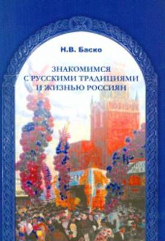 Znakomimsja s russkimi traditsijami i zhiznju rossijan - cover