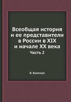 Всеобщая история и ее представители в Росl