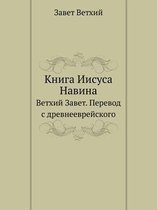 Книга Иисуса Навина