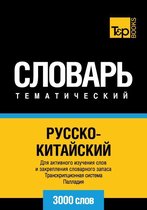 Русско-китайский тематический словарь. 3000 слов. Транскрипционная система Палладия