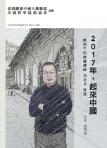 2017年，起來中國：酷刑下的維權律師高智晟自述