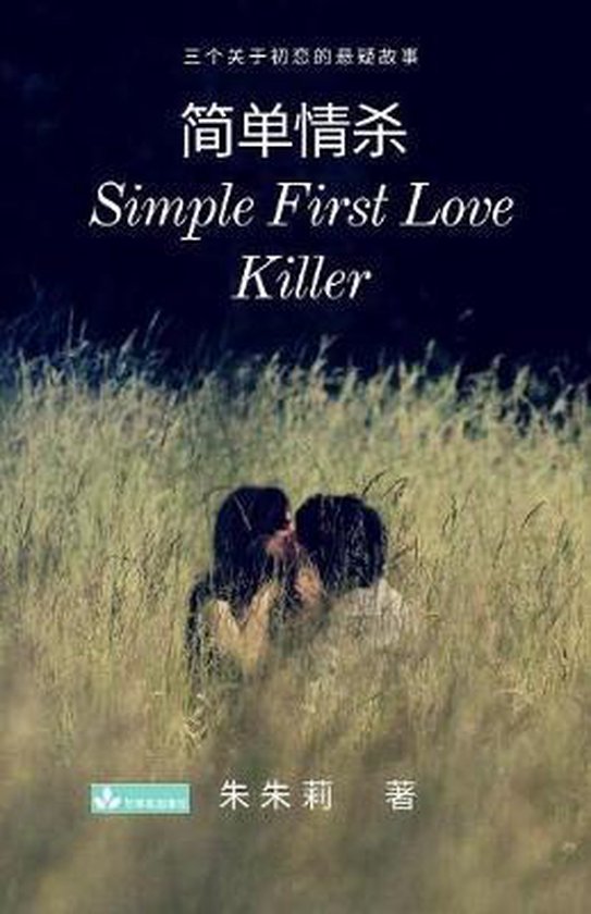 Boek kaft met een stel dat elkaar kust in het hoge gras. Titel: Simple First Love Killer 简单情杀.