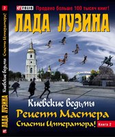 Киевские ведьмы 2 - Рецепт мастера. Спасти императора