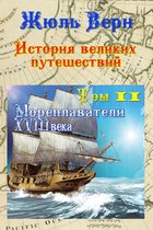 История великих путешествий. Том 2. Мореплаватели XVIII века