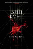 The Big Book. Дин Кунц - Темные реки сердца