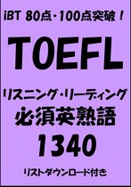 TOEFL 単語熟語 2 - TOEFL iBT80点・100点突破！リスニング・リーディング必須英熟語1340