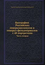 Биографии российских генералиссимусов и