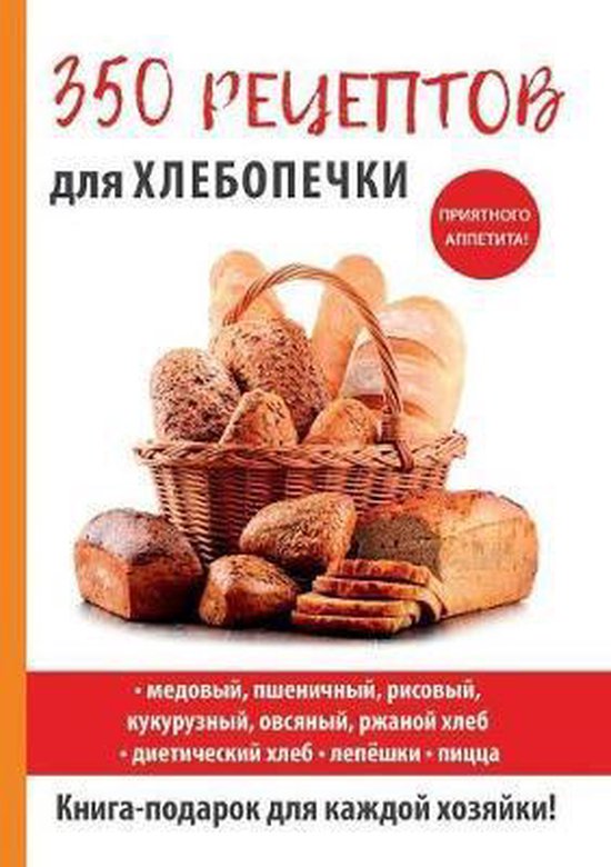 350 рецептов для хлебопечки, А. Г. Красичкова | 9785519610551 | Boeken ...