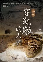 穿靰鞡的人們（二版）