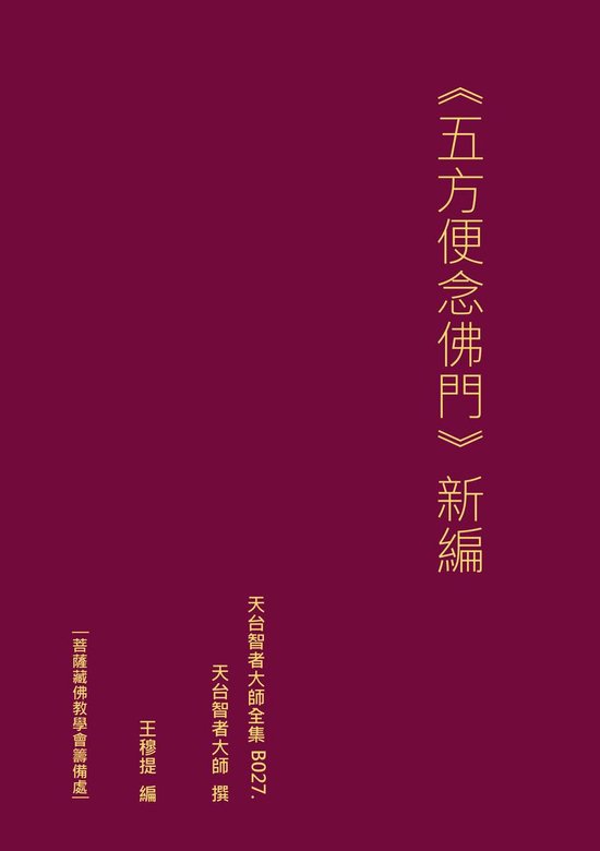 天台智者大師全集 五方便念佛門 新編 - cover