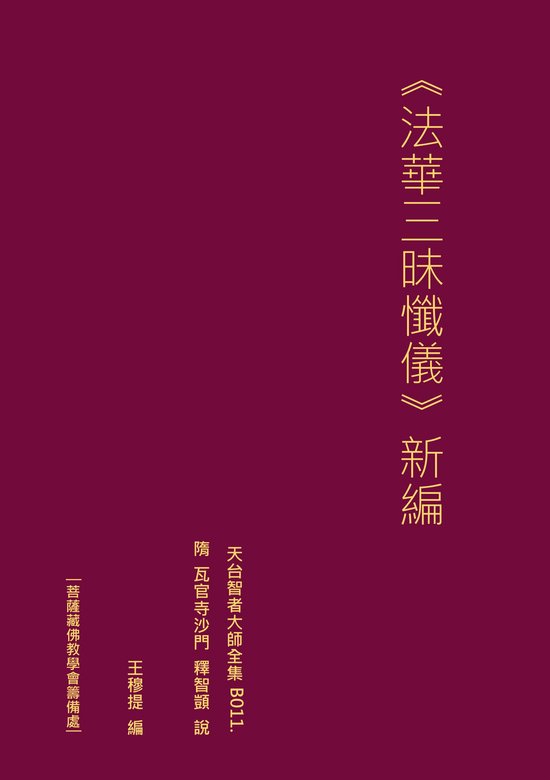 天台智者大師全集 法華三昧懺儀 新編 - cover