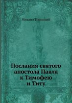 Послания святого апостола Павла к Тимофею