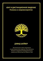 Юнг и дистанционное видение. Психика и све