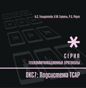 Телекоммуникационные протоколы ЕСЭ РФ - Протоколы стека ОКС7