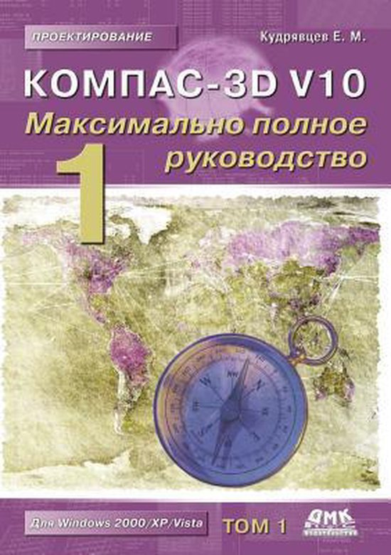 Компас 3d полное руководство от новичка до профессионала